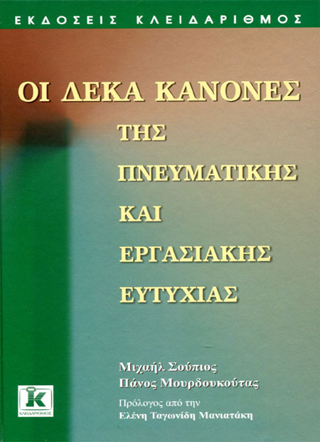 Οι δέκα κανόνες της πνευματικής και εργασιακής ευτυχίας