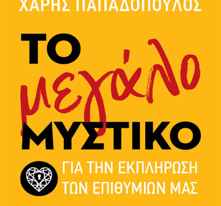 Το μεγάλο μυστικό για την εκπλήρωση των επιθυμιών μας