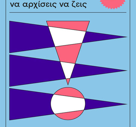 Πώς να σταματήσεις να ανησυχείς και να αρχίσεις να ζεις