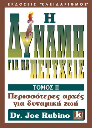 Η δύναμη για να πετύχεις τόμος Β'