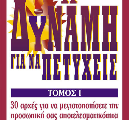 Η δύναμη για να πετύχεις τόμος Α'