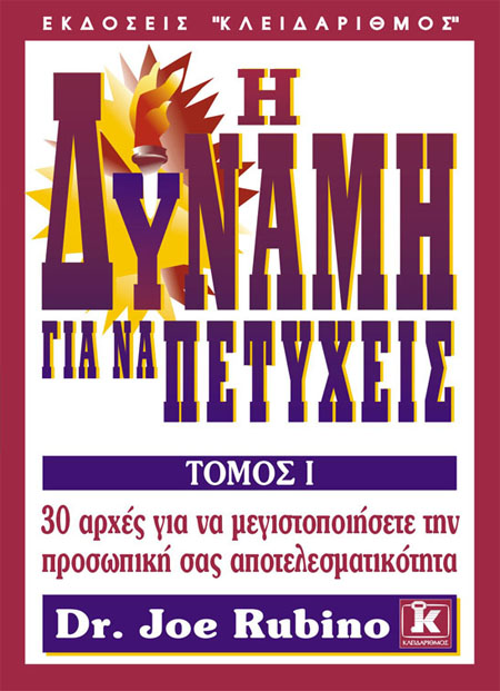 Η δύναμη για να πετύχεις τόμος Α'