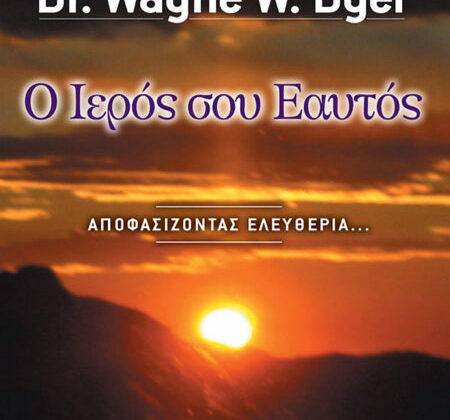 Ο Ιερός σου Εαυτός