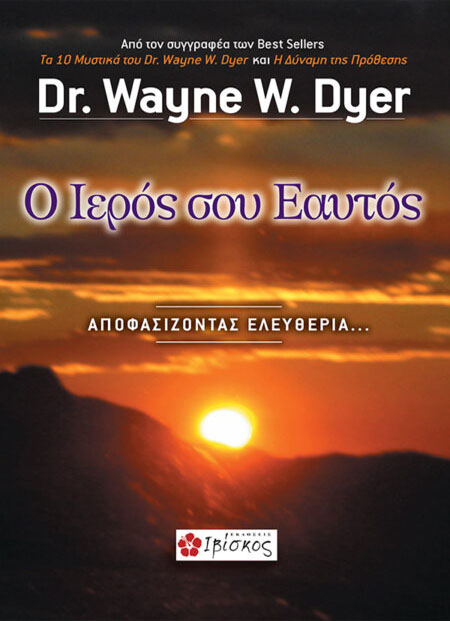Ο Ιερός σου Εαυτός