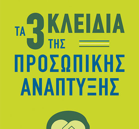 Τα τρία κλειδιά της προσωπικής ανάπτυξης