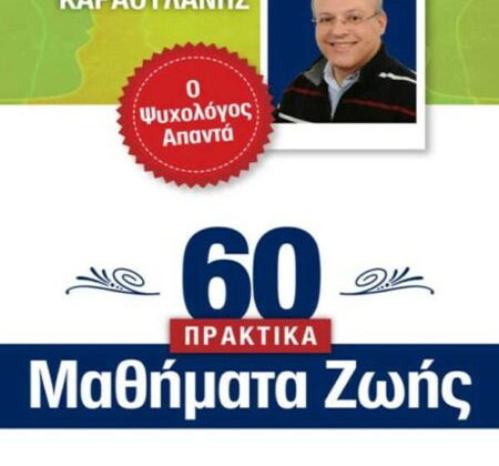 60 Πρακτικά Μαθήματα Ζωής