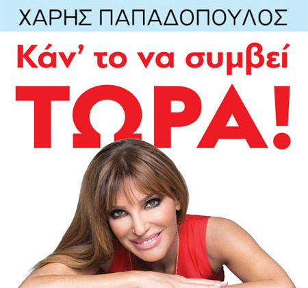 Κάν’ το να συμβεί τώρα!