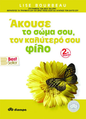 Άκουσε το σώμα σου, τον καλύτερο σου φίλο