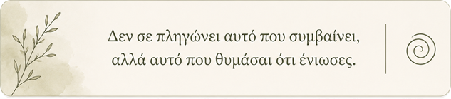 Αυτό που σε πληγώνει σήμερα, το έχεις ξανανιώσει