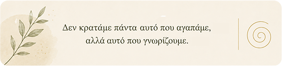 Πότε μια φάση ζωής έχει ολοκληρωθεί