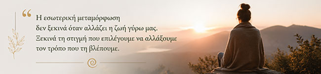 Οι φάσεις της εσωτερικής μεταμόρφωσης