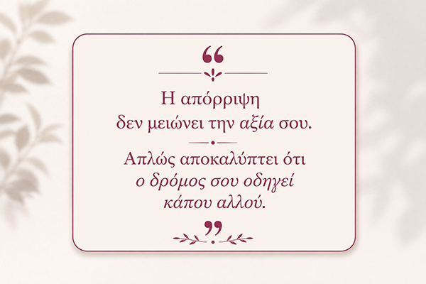 Γιατί φοβάσαι την απόρριψη περισσότερο απ’ όσο θα έπρεπε