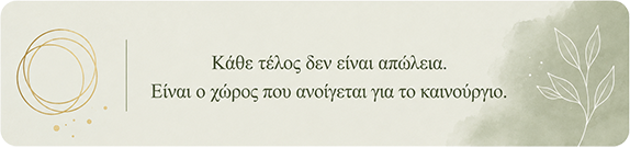 Πότε μια φάση ζωής έχει ολοκληρωθεί