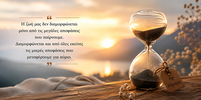 Όταν η αναβλητικότητα αφορά τη ζωή και όχι τις υποχρεώσεις
