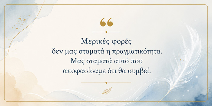 Πόσο συχνά εγκαταλείπουμε πριν καν δοκιμάσουμε;