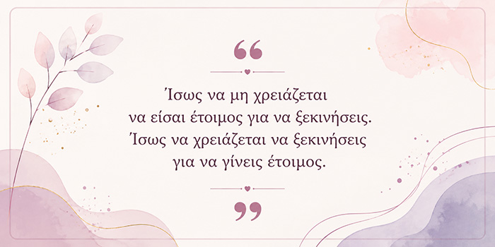 Πόσο συχνά εγκαταλείπουμε πριν καν δοκιμάσουμε;