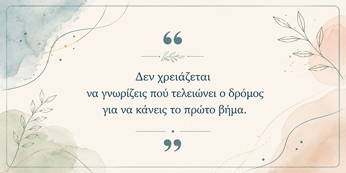 Πόσο συχνά εγκαταλείπουμε πριν καν δοκιμάσουμε;