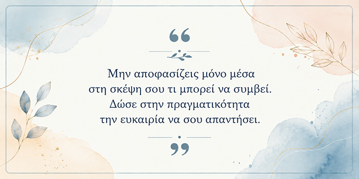 Πόσο συχνά εγκαταλείπουμε πριν καν δοκιμάσουμε;