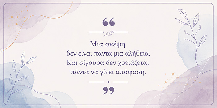 Πόσο συχνά εγκαταλείπουμε πριν καν δοκιμάσουμε;