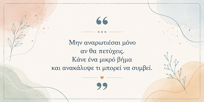 Πόσο συχνά εγκαταλείπουμε πριν καν δοκιμάσουμε;