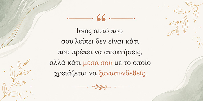 Όταν δεν σου λείπει κάτι συγκεκριμένο, αλλά νιώθεις ότι κάτι λείπει
