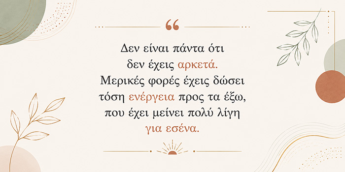 Όταν δεν σου λείπει κάτι συγκεκριμένο, αλλά νιώθεις ότι κάτι λείπει