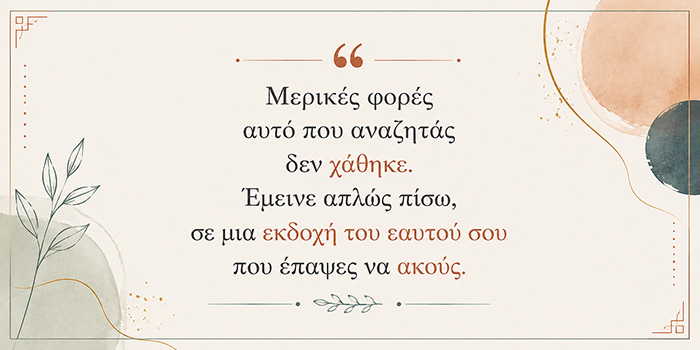 Όταν δεν σου λείπει κάτι συγκεκριμένο, αλλά νιώθεις ότι κάτι λείπει