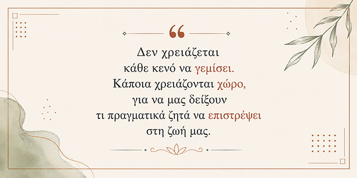 Όταν δεν σου λείπει κάτι συγκεκριμένο, αλλά νιώθεις ότι κάτι λείπει