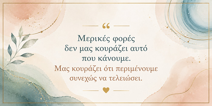 Γιατί βιαζόμαστε τόσο πολύ να τελειώσει αυτό που μόλις αρχίσαμε;