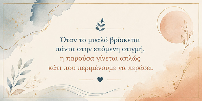 Γιατί βιαζόμαστε τόσο πολύ να τελειώσει αυτό που μόλις αρχίσαμε;