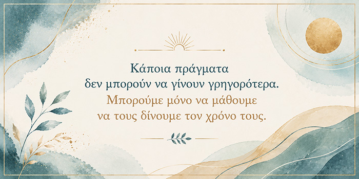 Γιατί βιαζόμαστε τόσο πολύ να τελειώσει αυτό που μόλις αρχίσαμε;