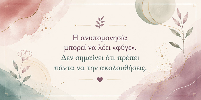 Γιατί βιαζόμαστε τόσο πολύ να τελειώσει αυτό που μόλις αρχίσαμε;