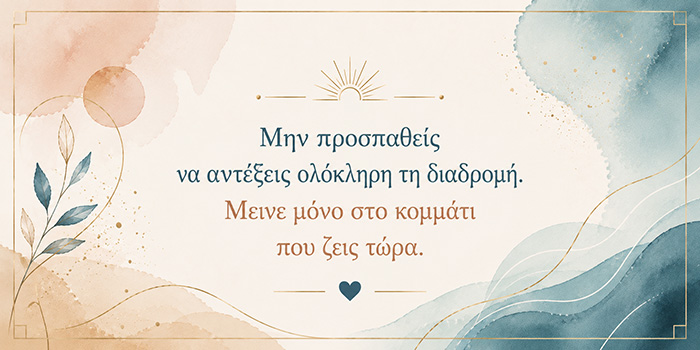 Γιατί βιαζόμαστε τόσο πολύ να τελειώσει αυτό που μόλις αρχίσαμε;