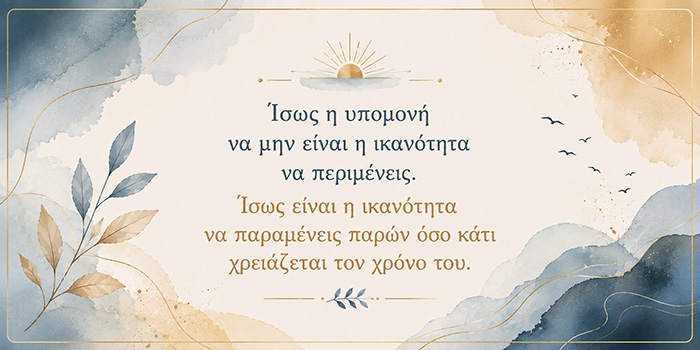 Γιατί βιαζόμαστε τόσο πολύ να τελειώσει αυτό που μόλις αρχίσαμε;