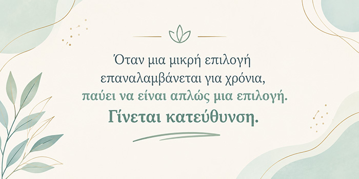 Η ζωή αλλάζει όταν σταματάς να επαναλαμβάνεις την ίδια επιλογή