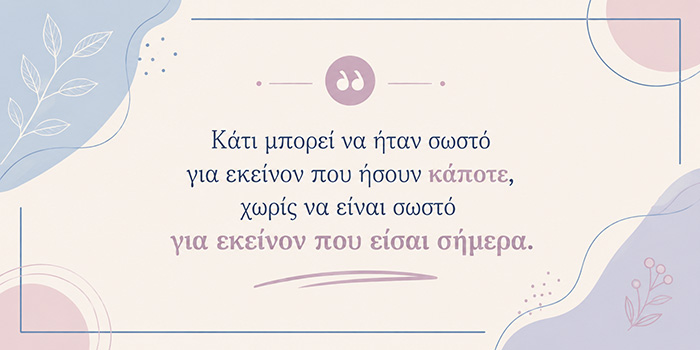 Η ζωή αλλάζει όταν σταματάς να επαναλαμβάνεις την ίδια επιλογή