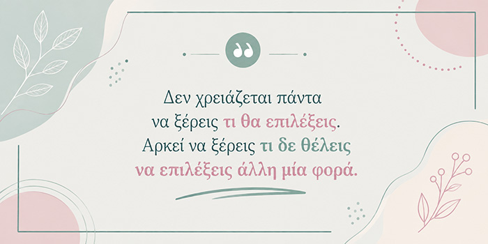 Η ζωή αλλάζει όταν σταματάς να επαναλαμβάνεις την ίδια επιλογή