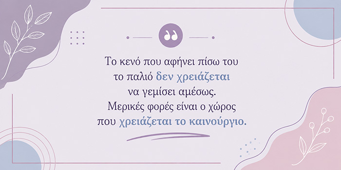 Η ζωή αλλάζει όταν σταματάς να επαναλαμβάνεις την ίδια επιλογή