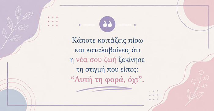 Η ζωή αλλάζει όταν σταματάς να επαναλαμβάνεις την ίδια επιλογή
