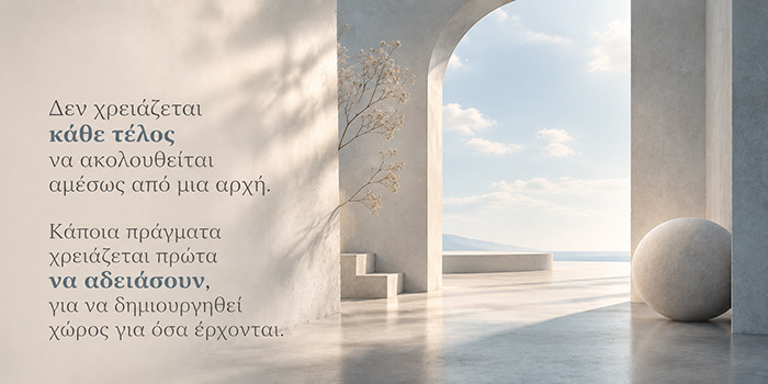 Υπάρχουν περίοδοι στη ζωή που δεν χρειάζεται να ξέρουμε πού πηγαίνουμε;