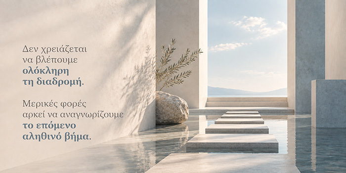 Υπάρχουν περίοδοι στη ζωή που δεν χρειάζεται να ξέρουμε πού πηγαίνουμε;