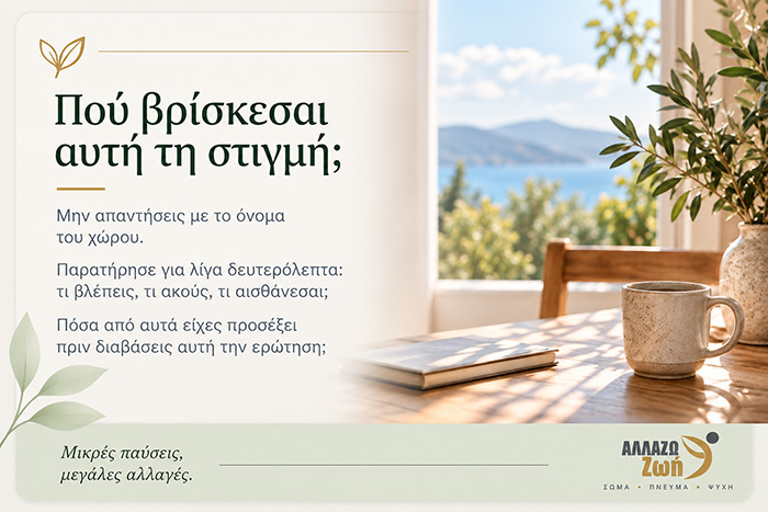 Πώς ζούμε με περισσότερη συνείδηση, παρουσία και απλότητα;