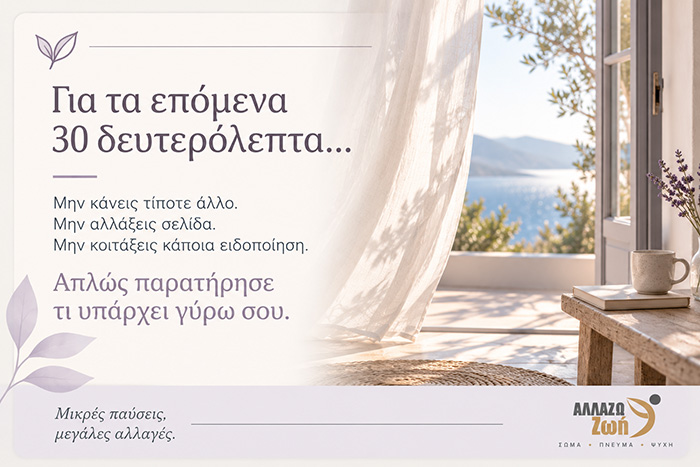 Πώς ζούμε με περισσότερη συνείδηση, παρουσία και απλότητα;