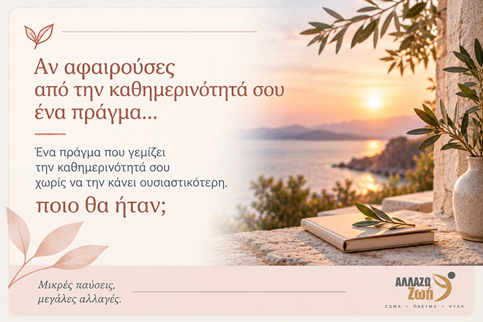 Πώς ζούμε με περισσότερη συνείδηση, παρουσία και απλότητα;