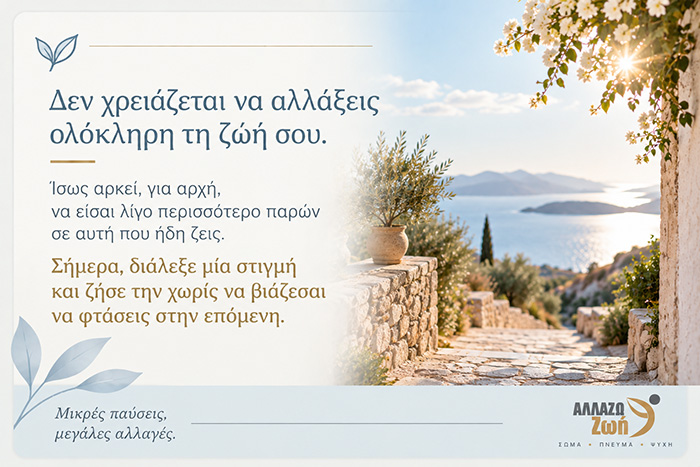 Πώς ζούμε με περισσότερη συνείδηση, παρουσία και απλότητα;